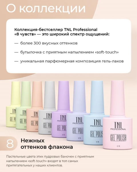TNL Гель-лак для ногтей 8 Чувств №117 (розовый крем) 10мл