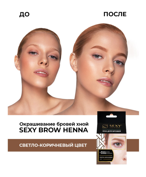 Innovator Cosmetics Набор для домашнего использования Sexy Brow Henna (5 капсул) цвет светло-коричневый