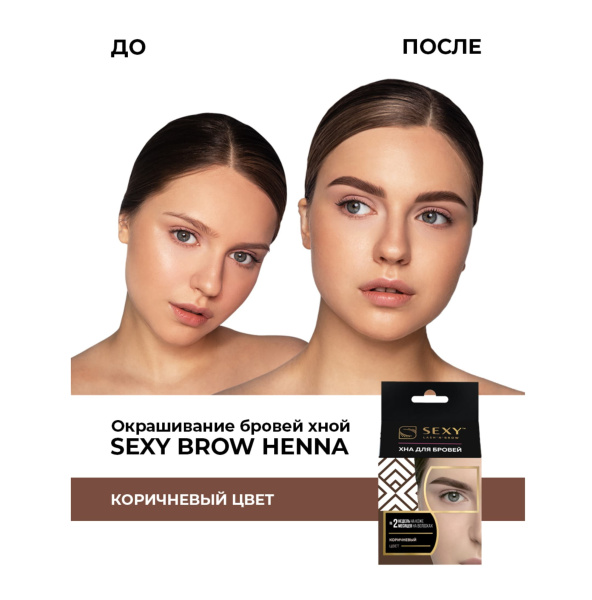 Innovator Cosmetics Набор для домашнего использования Sexy Brow Henna (5 капсул) цвет коричневый