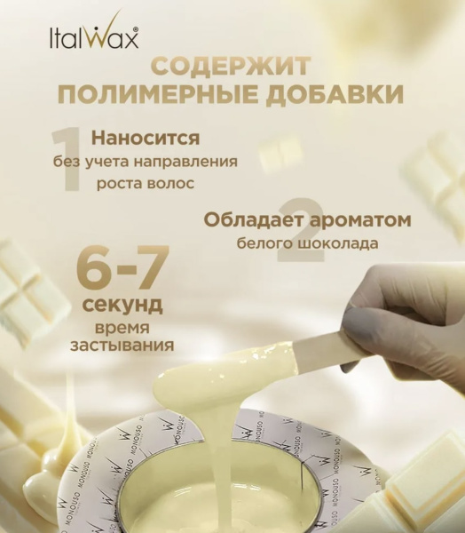 Italwax Воск-гранулы горячий, пленочный для депиляции Белый шоколад 100гр