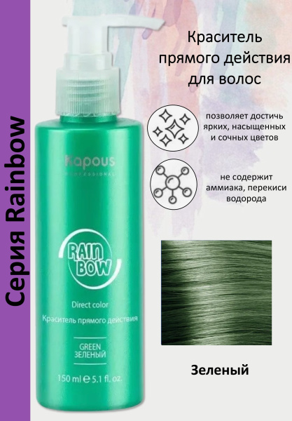 Kapous Professional Краситель прямого действия для волос Rainbow зеленый 150мл