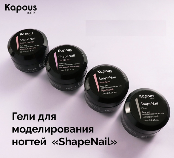 Kapous Гель для моделирования ногтей ShapeNail Нежный поцелуй 15 мл