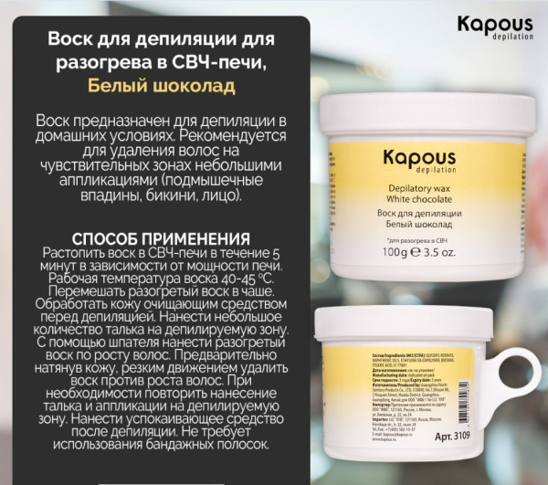 Kapous Depilation Воск горячий для разогрева в СВЧ 100гр, белый шоколад
