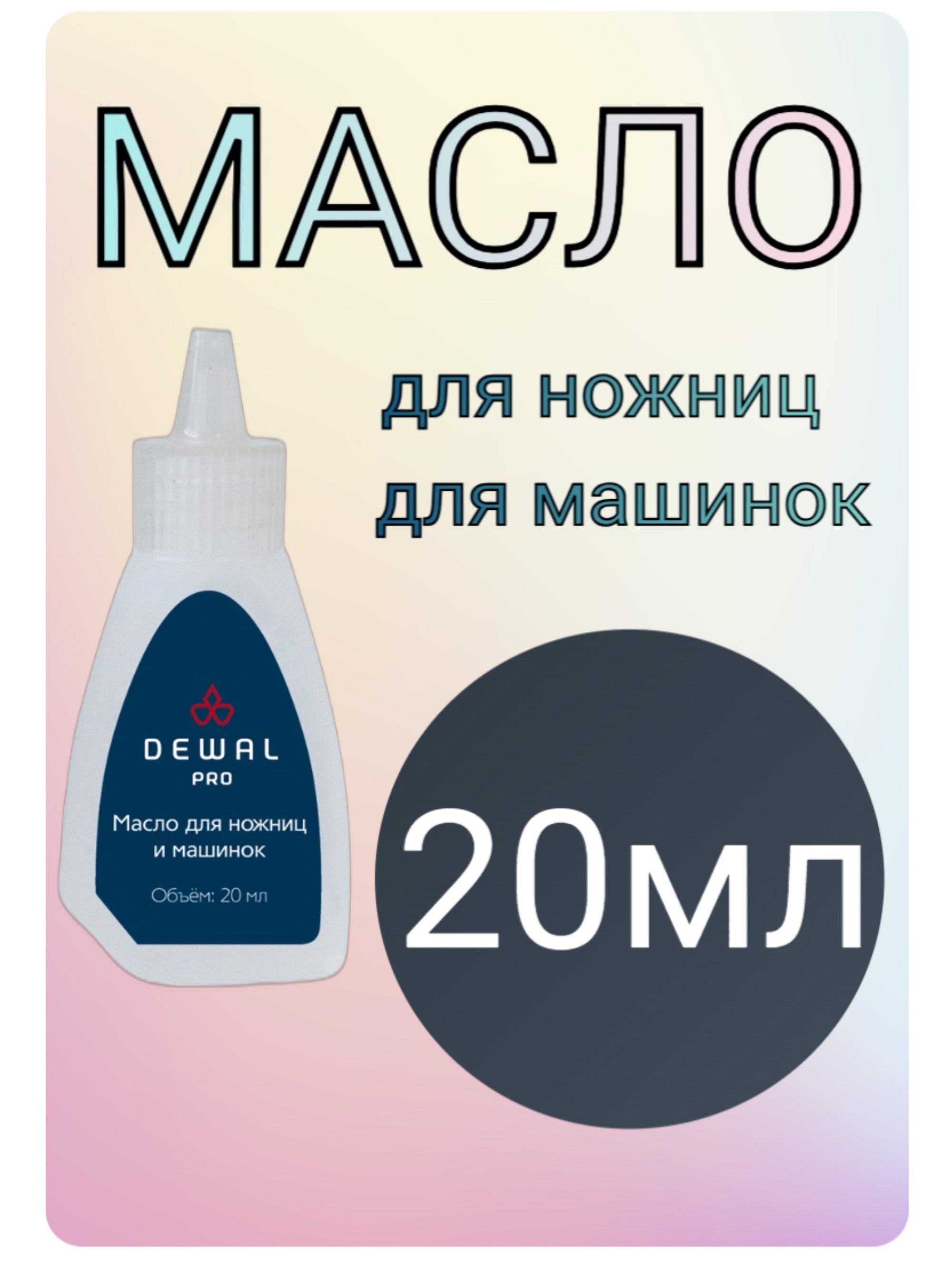 Dewal Масло для ножниц и ножевых блоков 20мл