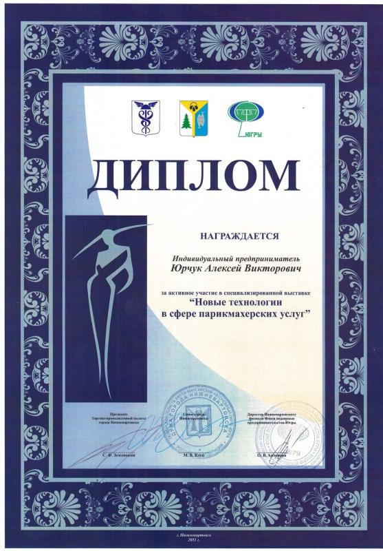 Диплом за активное участие в выставке "Новые технологии в сфере парикмахерских услуг" - 2011 год Проф Косметика магазин профессиональной косметики и аксессуаров