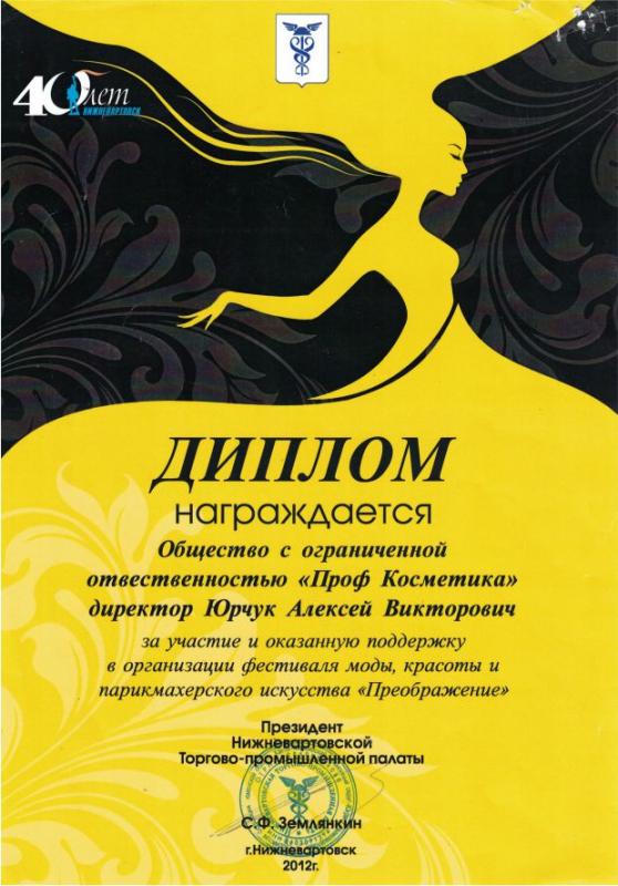 Диплом за участие и оказанную поддержку в организации фестиваля моды, красоты и парикмахерского искусства «Преображение» - 2012 год Проф Косметика магазин профессиональной косметики и аксессуаров