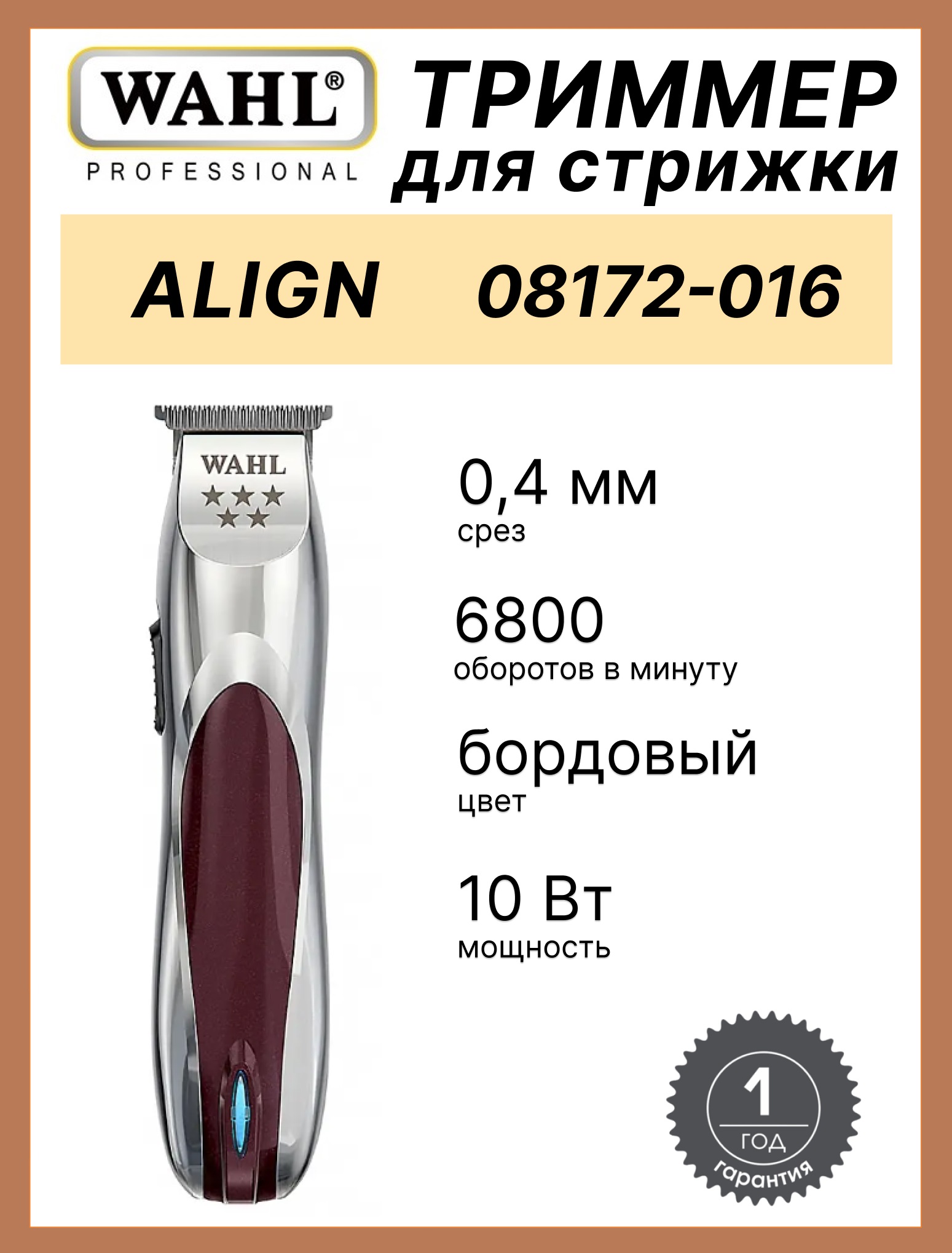 Триммер для стрижки волос Wahl 08172-016 A-lign Li Cordless 5*