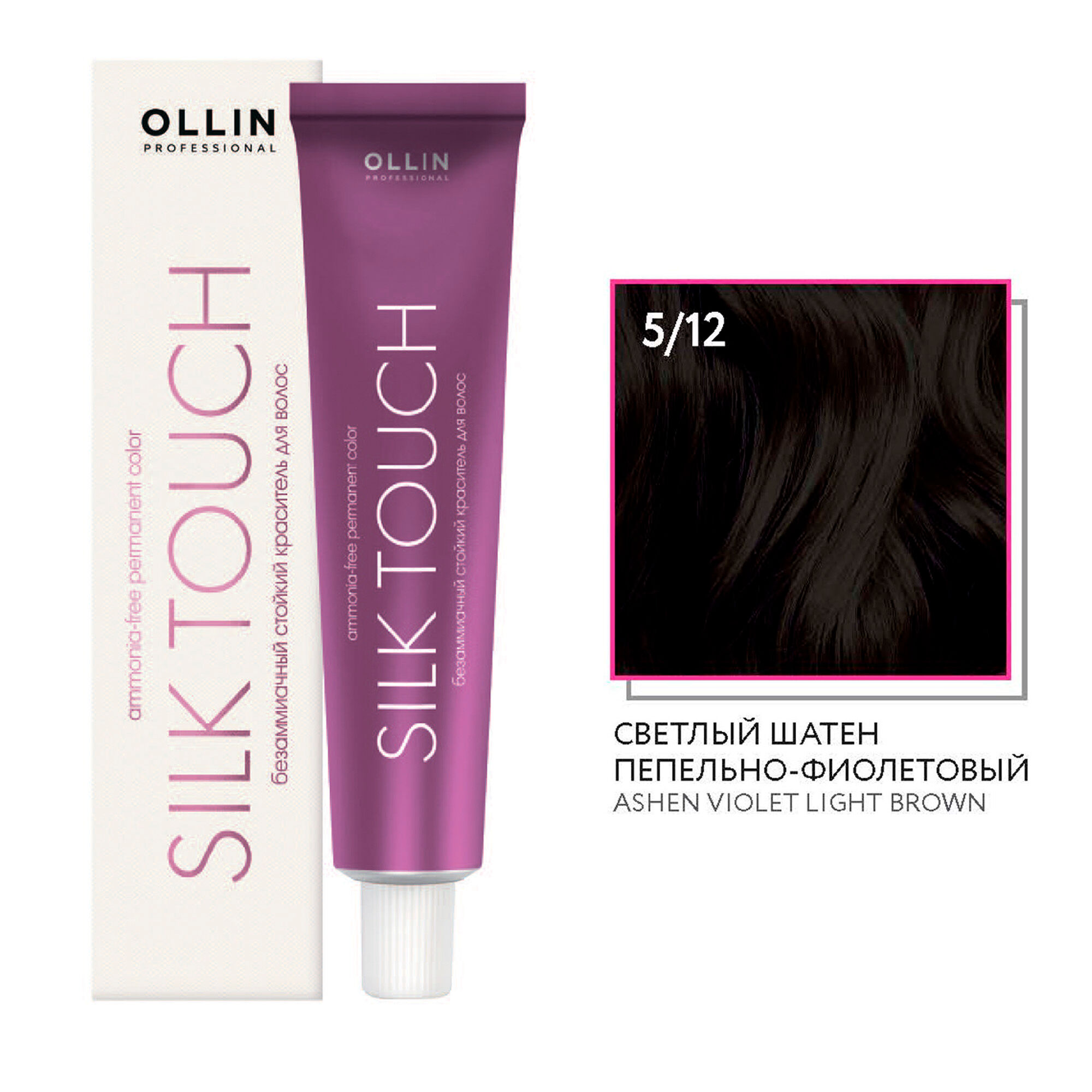 Ollin Silk Touch крем-краска для волос 5/12 светлый шатен пепельно-фиолетовый 60мл