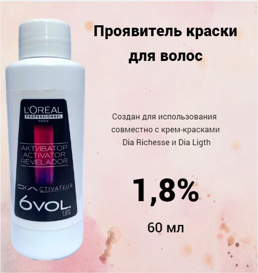 L'Oreal Professionnel Oxydant Creme Dia  Окислитель (эмульсия, оксигент, оксид) для крем-краски 1,8% 60мл