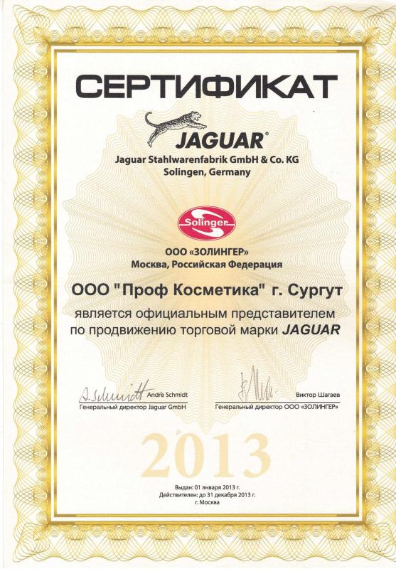 Сертификат официального партнера Jaguar - 2013 год Проф Косметика магазин профессиональной косметики и аксессуаров
