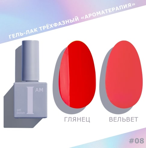 I AM Гель-лак для ногтей Ароматеропия №08 9 мл