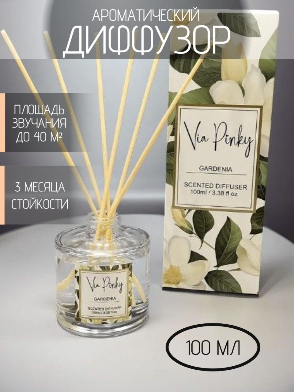 Ароматический диффузор Gardenia Via Pinky 100мл