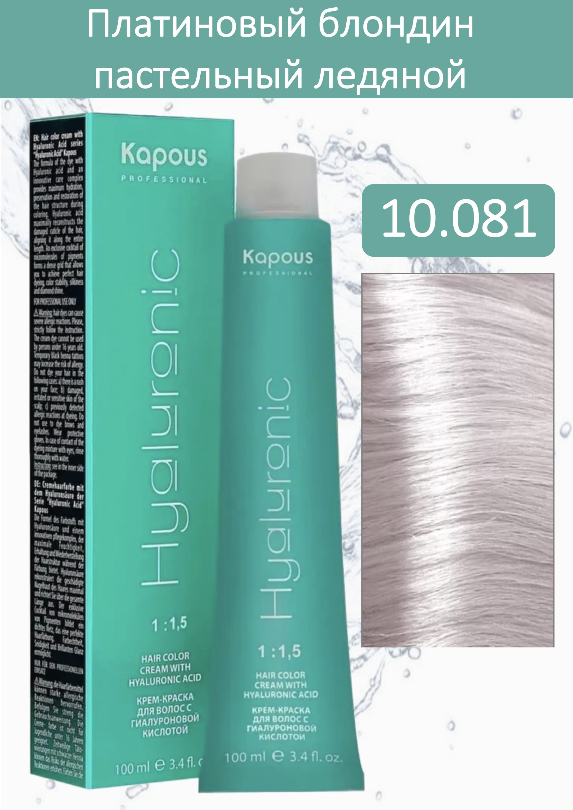 Kapous Professional Крем-краска Hyaluronic acid 10/081 платиновый блондин пастельный ледяной 100мл