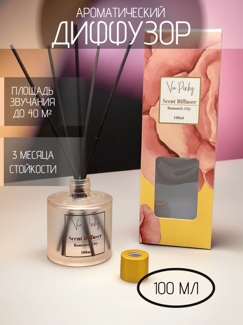 Ароматический диффузор Romantic City Via Pinky 100мл