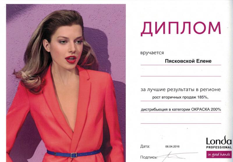 Диплом торгового представителя, как лучшего в регионе 2016 год Проф Косметика магазин профессиональной косметики и аксессуаров