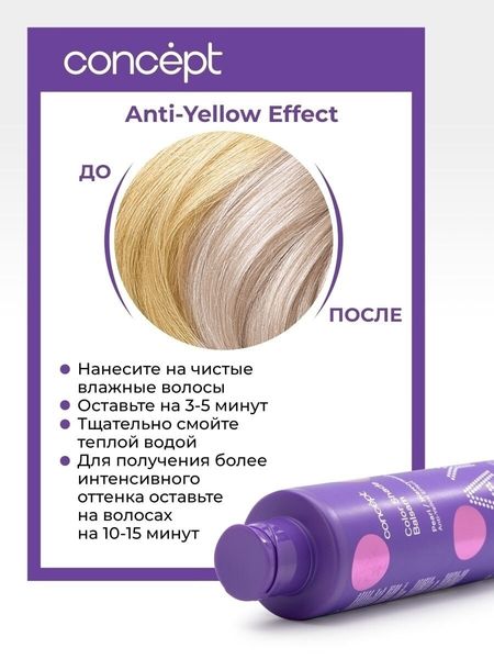 Concept Anti-Yellow Бальзам оттеночный для нейтрализации желтизны Жемчужный блонд 300мл
