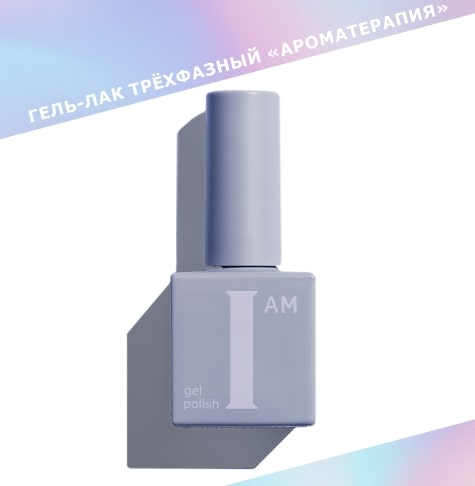 I AM Гель-лак для ногтей Ароматеропия №08 9 мл