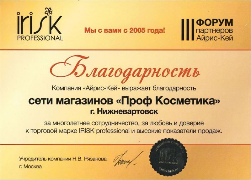 Благодарность за многолетнее сотрудничество, за любовь и доверие к торговой марке IRISK professional и высокие показатели продаж Проф Косметика магазин профессиональной косметики и аксессуаров