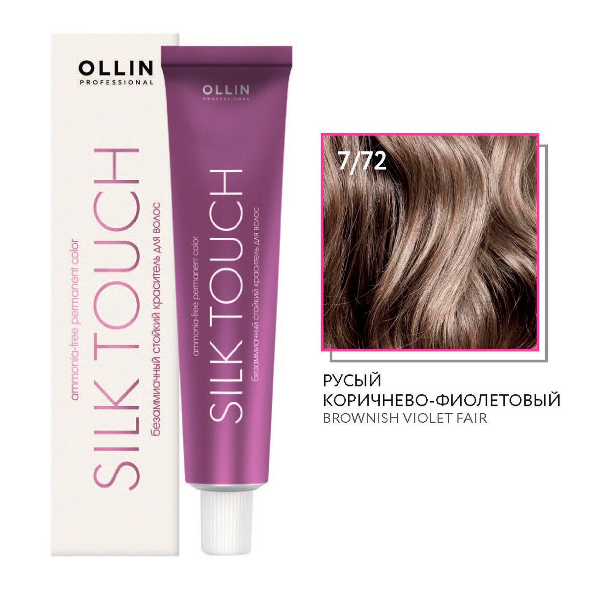 Ollin Silk Touch крем-краска для волос 7/72 русый коричнево-фиолетовый 60мл