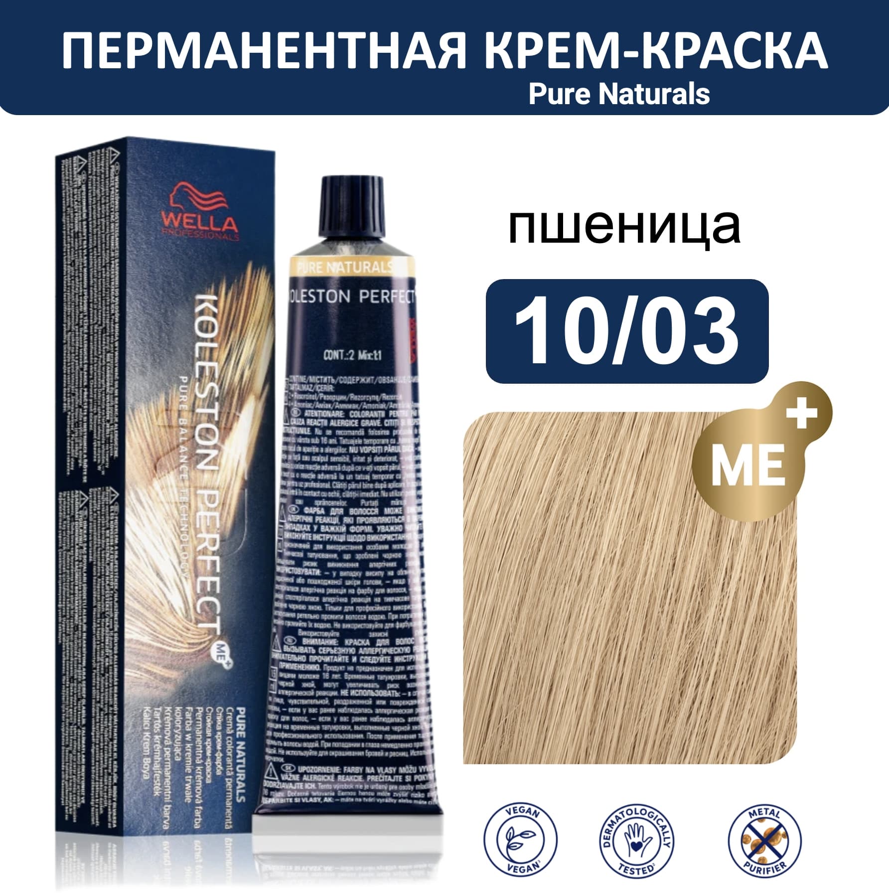 Wella Koleston Perfect ME+ крем-краска для волос 10/03 пшеница 60мл