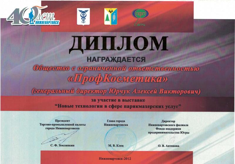 Диплом за участие в выставке "Новые технологии в сфере парикмахерских услуг" Проф Косметика магазин профессиональной косметики и аксессуаров