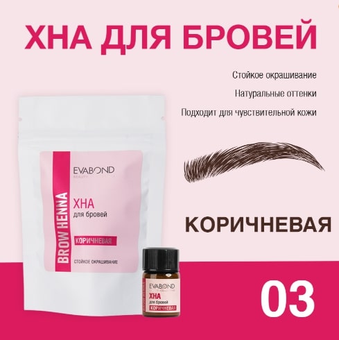 Хна для бровей Evabond 2мл, коричневая