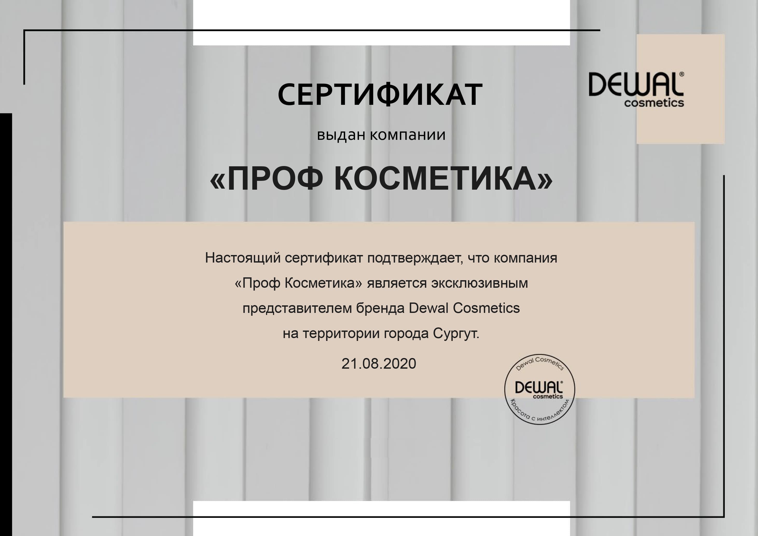 Сертификат эксклюзивного представителя бренда Dewal Cosmetics в г. Сургут - 2020 год Проф Косметика магазин профессиональной косметики и аксессуаров