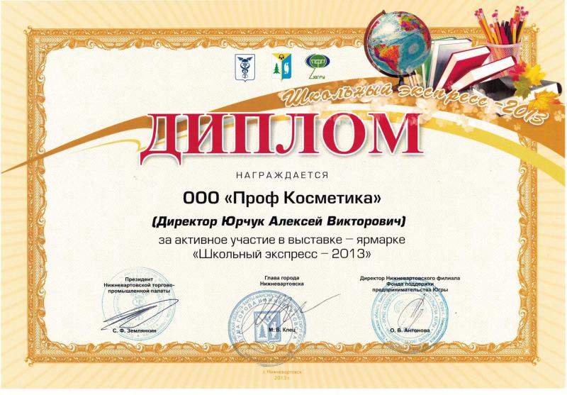 Диплом за активное участие в выставке Школьный экспресс 2013 год Проф Косметика магазин профессиональной косметики и аксессуаров