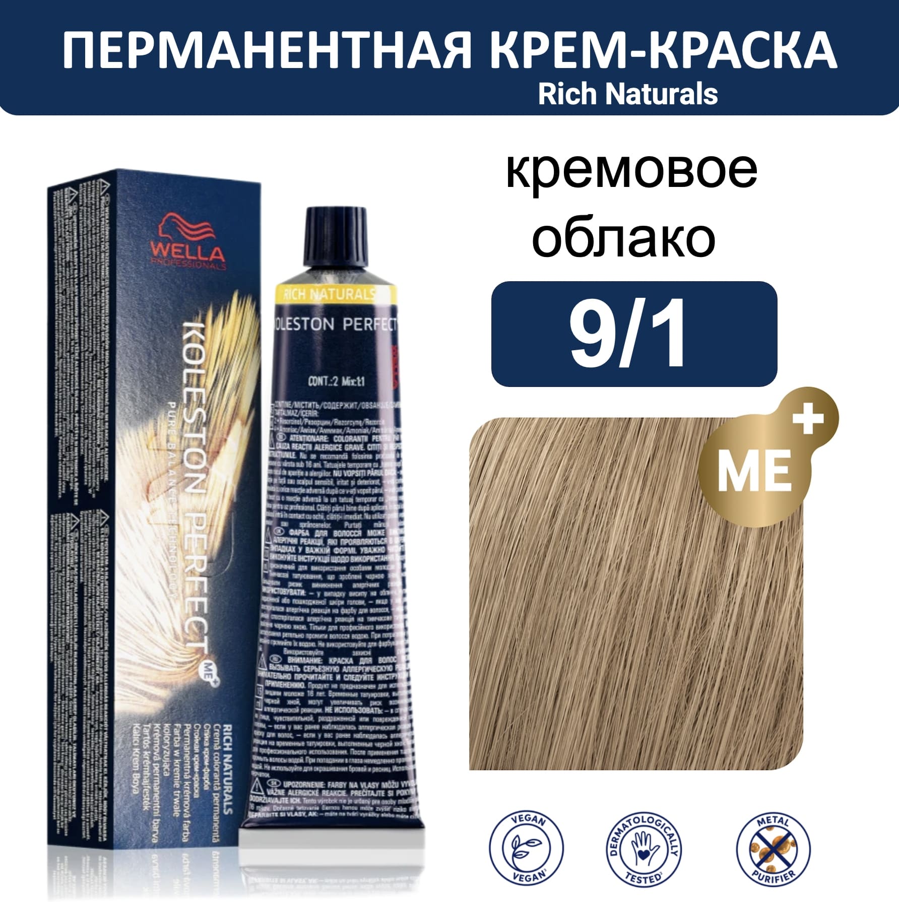 Wella Koleston Perfect ME+ крем-краска для волос 9/1 кремовое облако 60мл