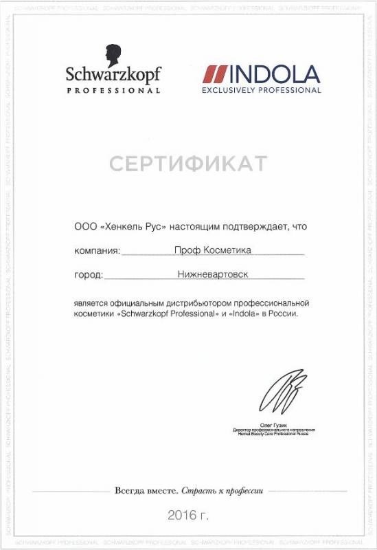 Сертификат официального дистрибьютора профессиональной косметики «Schwarzkopf Professional» и «INDOLA» в России - 2016 год  Проф Косметика магазин профессиональной косметики и аксессуаров