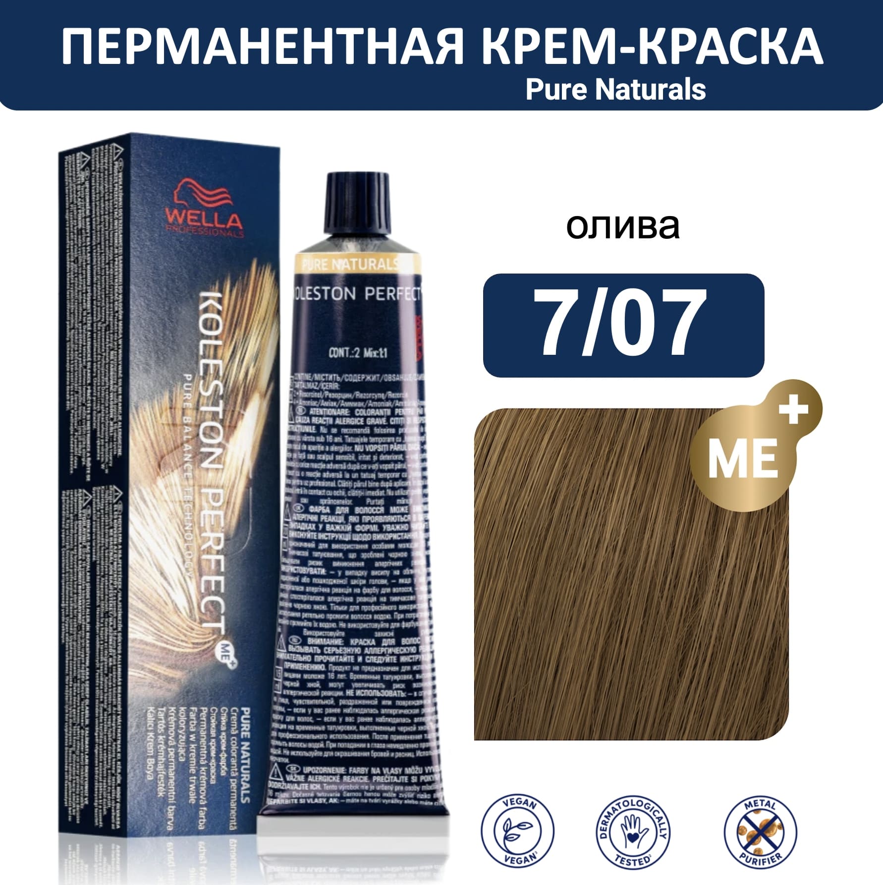Wella Koleston Perfect ME+ крем-краска для волос 7/07 олива 60мл