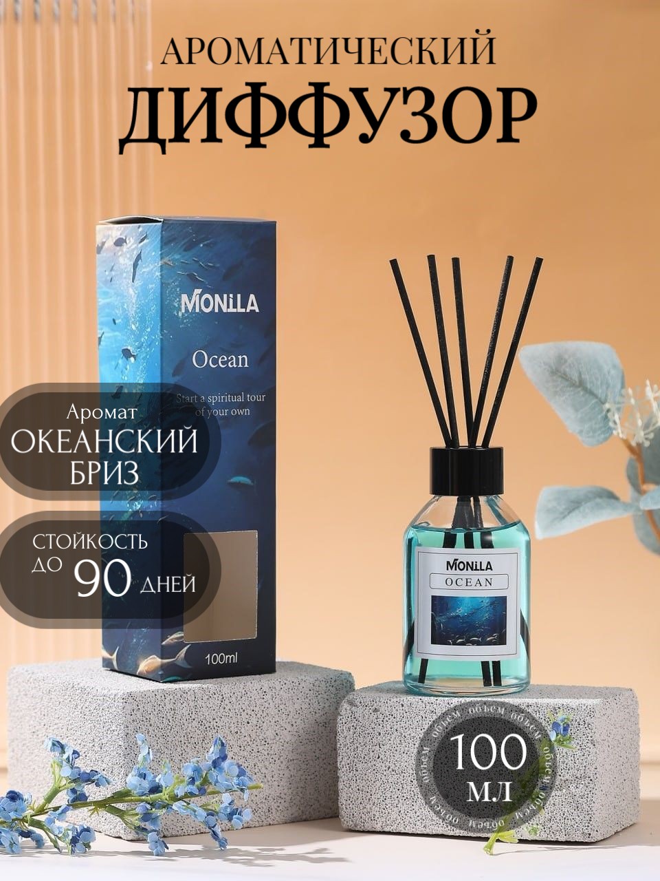 Ароматический диффузор Ocean (океанский бриз) Monilla 100мл