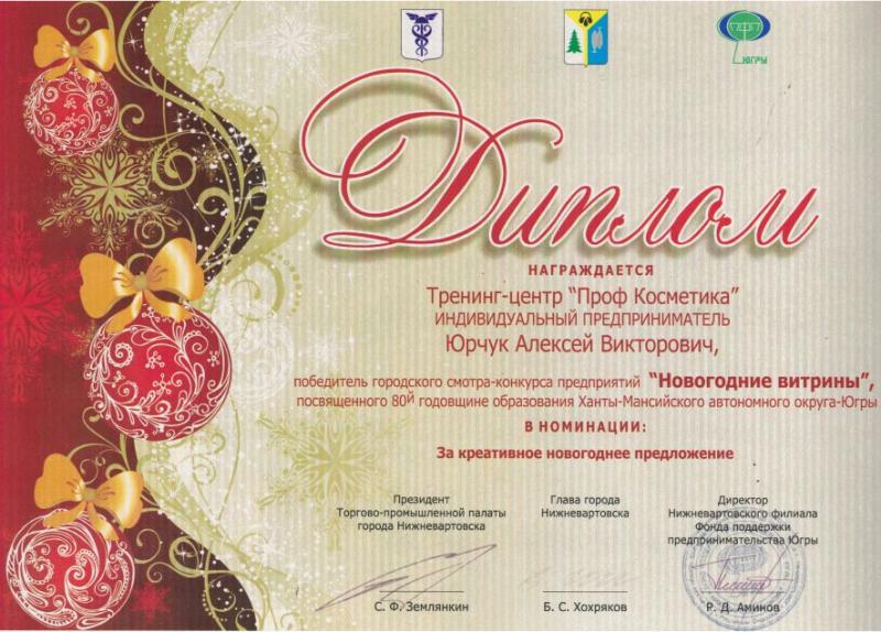 Диплом победителя городского смотра-конкурса предприятий «Новогодние витрины» Проф Косметика магазин профессиональной косметики и аксессуаров
