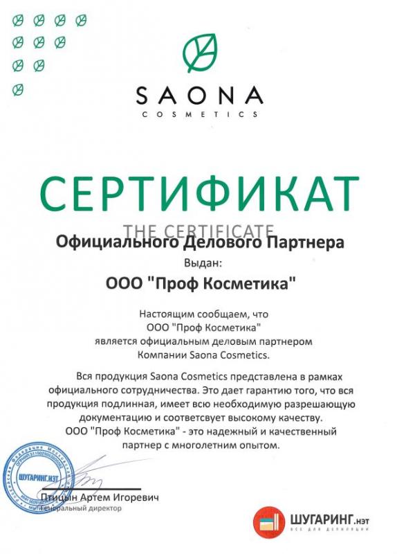 Сертификат официально делового партнера SAONA   Проф Косметика магазин профессиональной косметики и аксессуаров