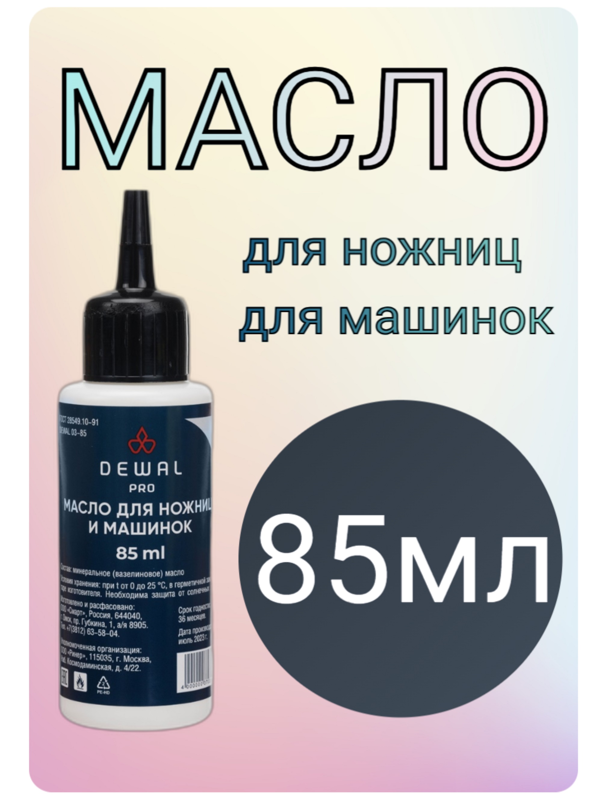 Dewal Масло для ножниц и ножевых блоков 85мл