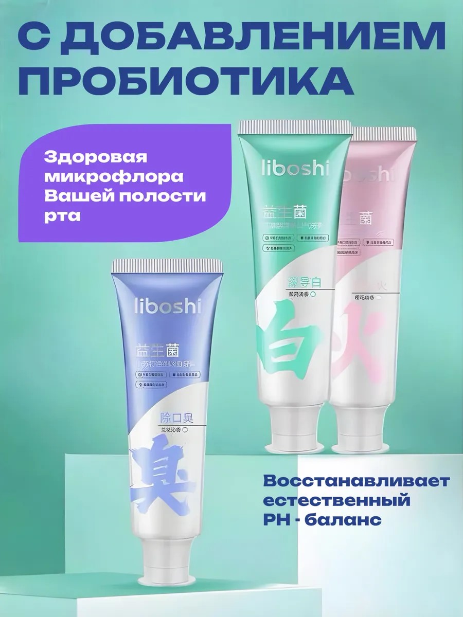 Набор зубных паст для укрепления зубов 3в1 Liboshi 3*108мл