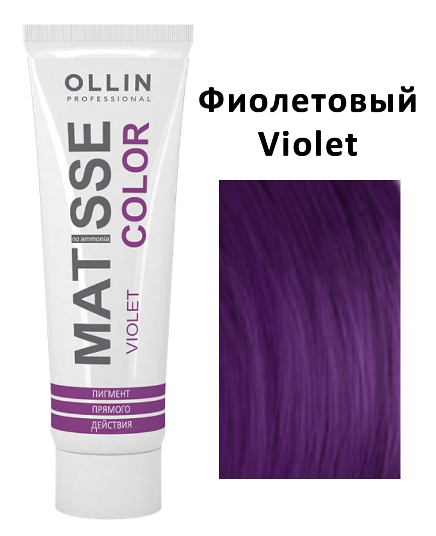 Ollin Matisse Color Пигмент прямого действия Фиолетовый Violet 100мл