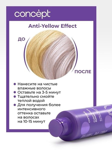 Concept Anti-Yellow Бальзам оттеночный для нейтрализации желтизны Арктический блонд 300мл