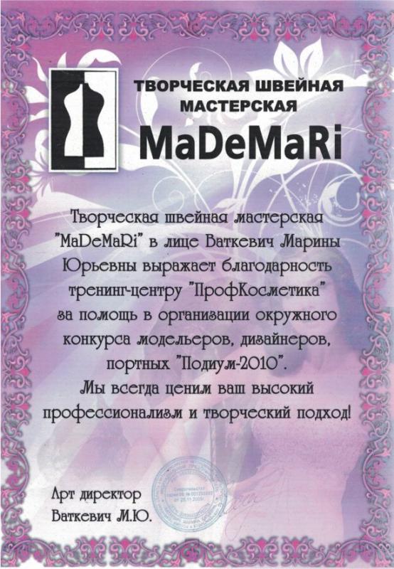 Благодарственное письмо за помощь в организации окружного конкурса модельеров, дизайнеров, портных «Подиум-2010» Проф Косметика магазин профессиональной косметики и аксессуаров