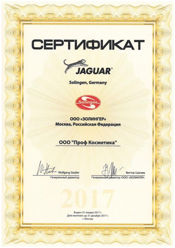 Сертификат официального партнера Jaguar - 2017 год Проф Косметика магазин профессиональной косметики и аксессуаров