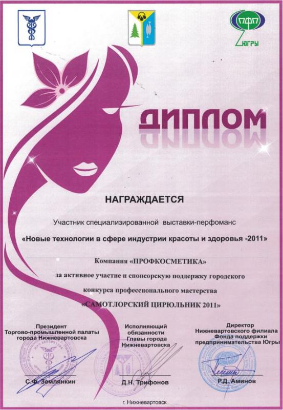 Диплом участника специализированной выставки-перфоманс «Новые технологии в сфере индустрии красоты и здоровья - 2011»  Проф Косметика магазин профессиональной косметики и аксессуаров