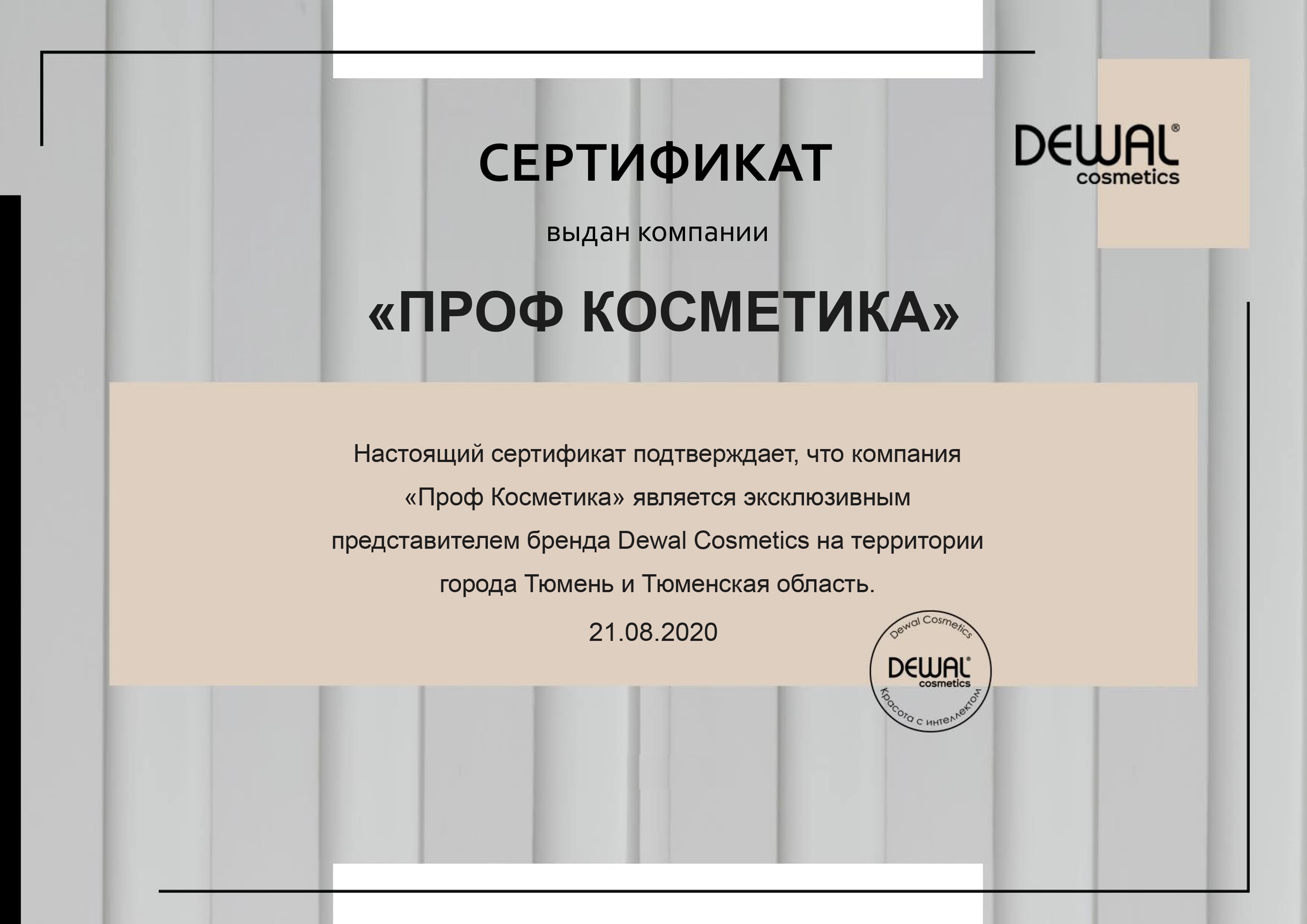 Сертификат эксклюзивного представителя бренда Dewal Cosmetics в г. Тюмень и Тюменской области - 2020 год Проф Косметика магазин профессиональной косметики и аксессуаров