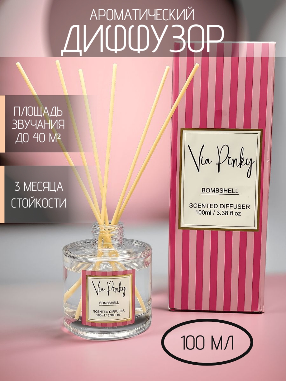 Ароматический диффузор Bombshell Via Pinky 100мл