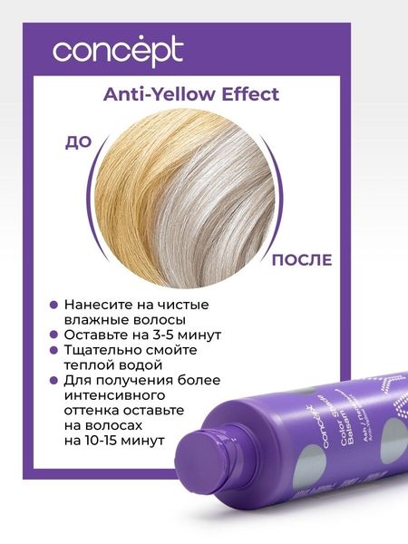 Concept Anti-Yellow Бальзам оттеночный для нейтрализации желтизны Пепельный блонд 300мл