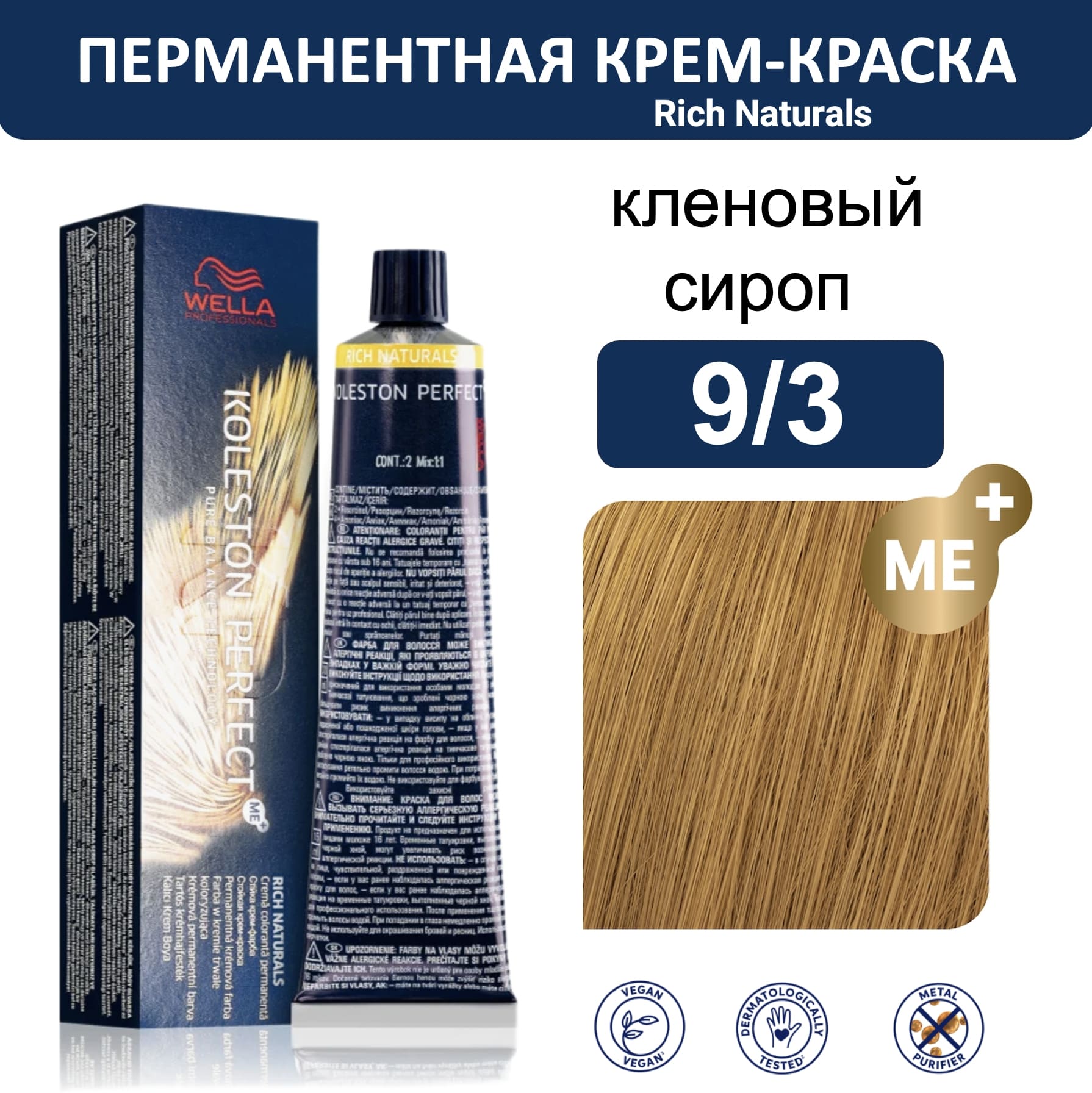Wella Koleston Perfect ME+ крем-краска для волос 9/3 кленовый сироп 60мл