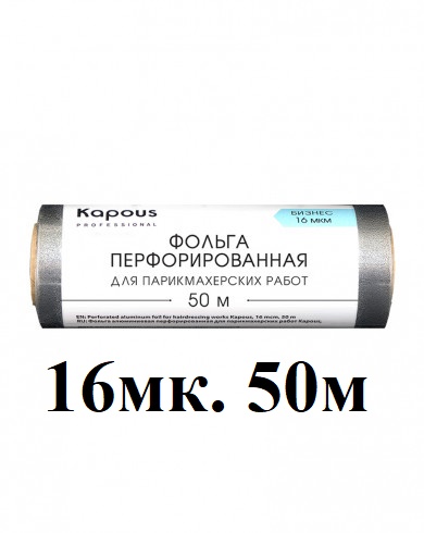 Фольга без коробки 16 микрон, серебро перфорированная (рельефная) 50 метров
