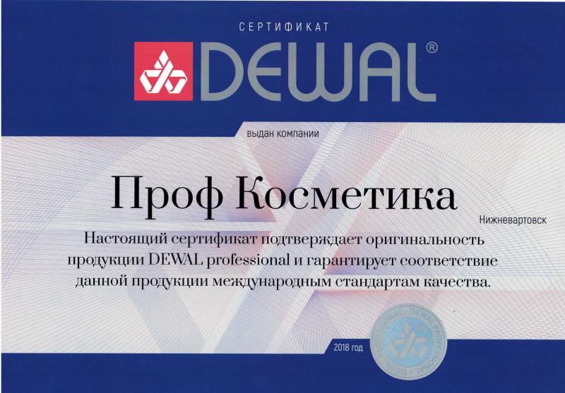 Сертификат официального партнера Dewal - 2018 год Проф Косметика магазин профессиональной косметики и аксессуаров