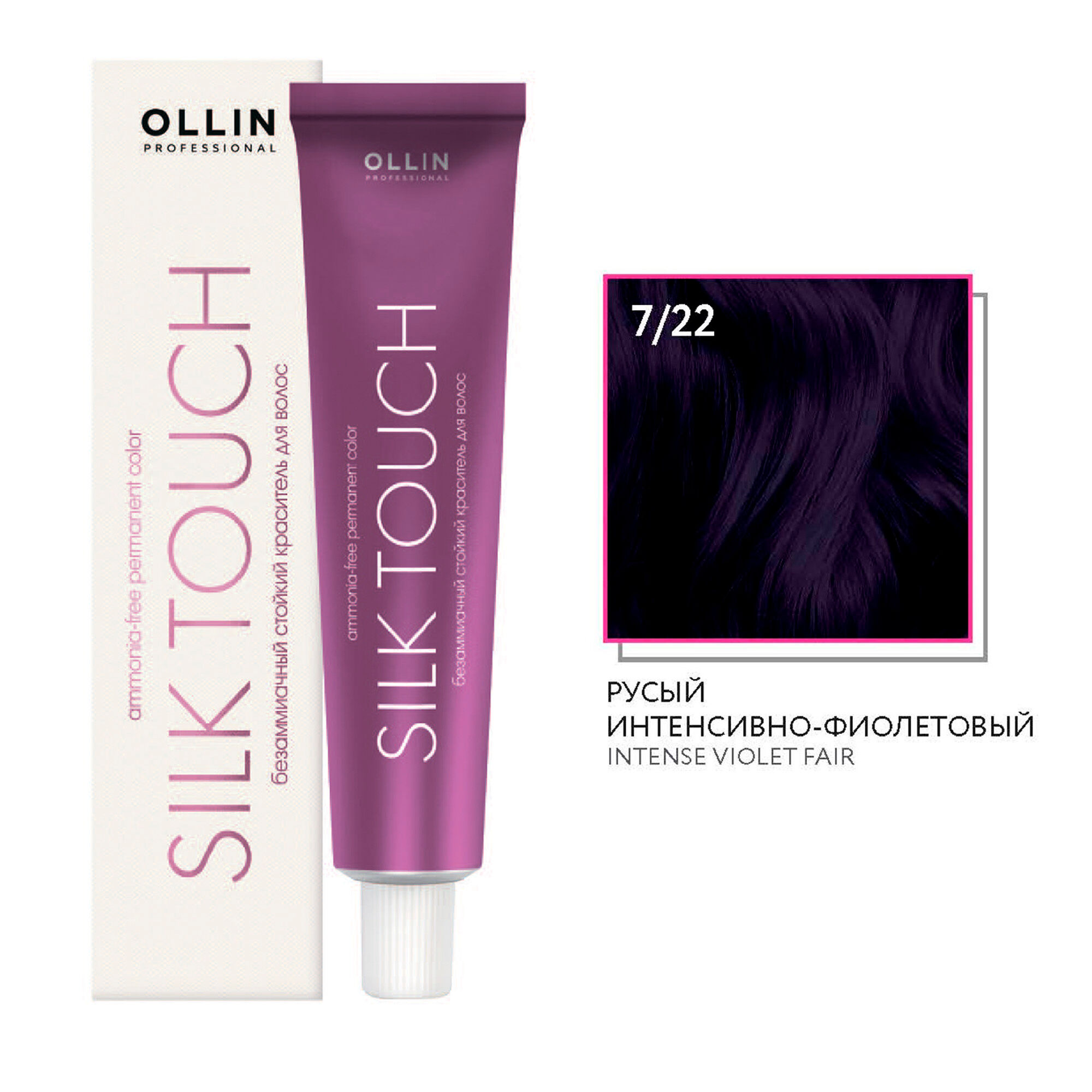 Ollin Silk Touch крем-краска для волос 7/22 русый интенсивно-фиолетовый 60мл