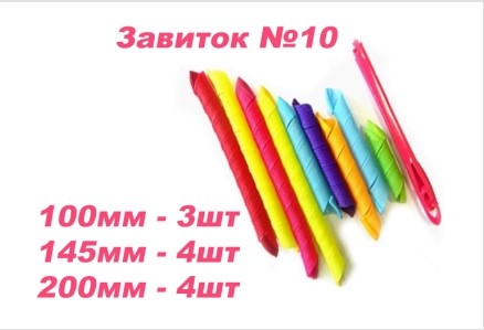 Бигуди для завитка №10