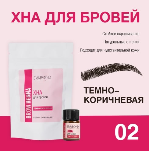 Хна для бровей Evabond 2мл, темно-коричневая